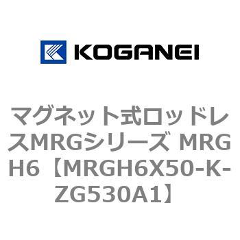 マグネット式ロッドレスMRGシリーズ MRGH6 コガネイ