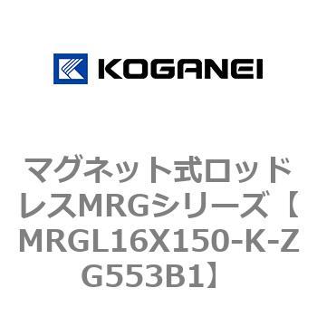 マグネット式ロッドレスMRGシリーズ コガネイ
