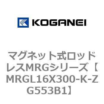 マグネット式ロッドレスMRGシリーズ コガネイ