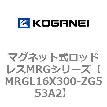 マグネット式ロッドレスMRGシリーズ コガネイ