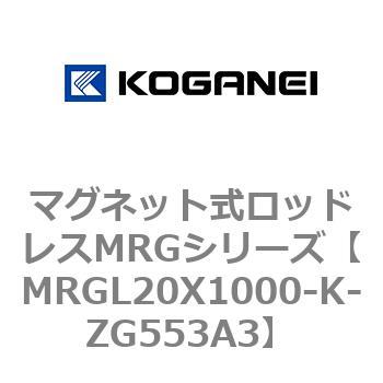 マグネット式ロッドレスMRGシリーズ コガネイ