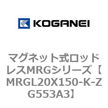 マグネット式ロッドレスMRGシリーズ コガネイ