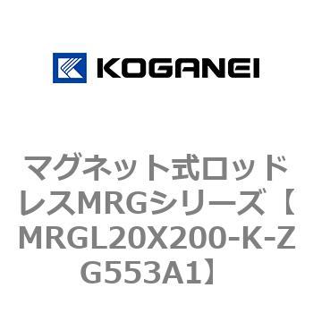 マグネット式ロッドレスMRGシリーズ コガネイ