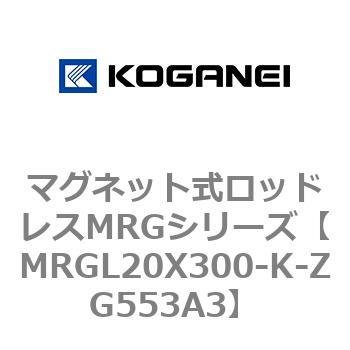 マグネット式ロッドレスMRGシリーズ コガネイ