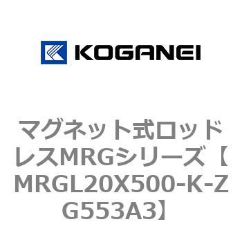 マグネット式ロッドレスMRGシリーズ コガネイ
