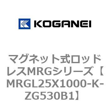 マグネット式ロッドレスMRGシリーズ コガネイ