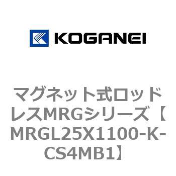 マグネット式ロッドレスMRGシリーズ コガネイ
