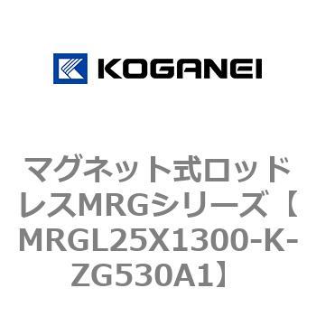 マグネット式ロッドレスMRGシリーズ コガネイ