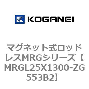 マグネット式ロッドレスMRGシリーズ コガネイ