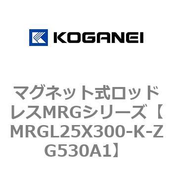 マグネット式ロッドレスMRGシリーズ コガネイ