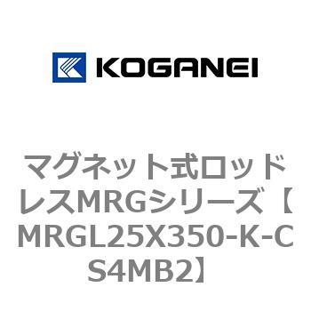 マグネット式ロッドレスMRGシリーズ コガネイ