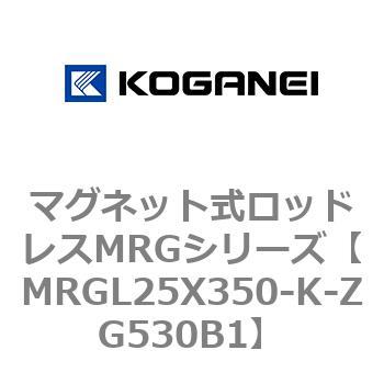 マグネット式ロッドレスMRGシリーズ コガネイ