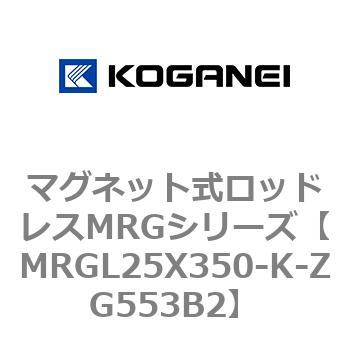 マグネット式ロッドレスMRGシリーズ コガネイ