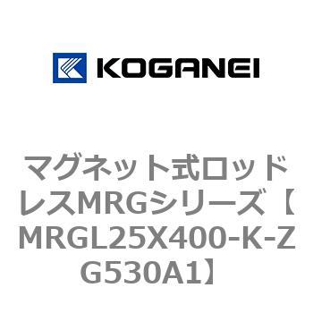 マグネット式ロッドレスMRGシリーズ コガネイ