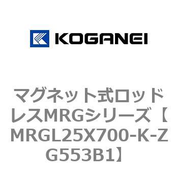 コガネイ マグネット式ロッドレスMRGシリーズ MRGL25X700-ZG553B2