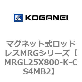 マグネット式ロッドレスMRGシリーズ コガネイ