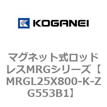 マグネット式ロッドレスMRGシリーズ コガネイ