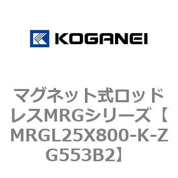 マグネット式ロッドレスMRGシリーズ コガネイ