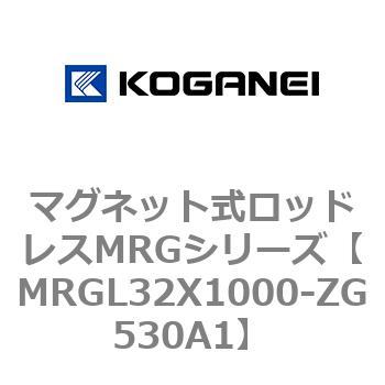 マグネット式ロッドレスMRGシリーズ コガネイ