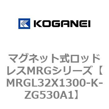 マグネット式ロッドレスMRGシリーズ コガネイ