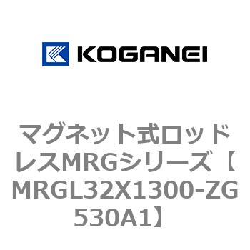 マグネット式ロッドレスMRGシリーズ コガネイ