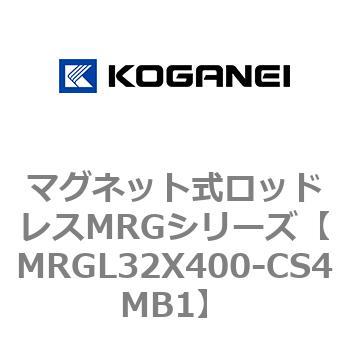マグネット式ロッドレスMRGシリーズ コガネイ
