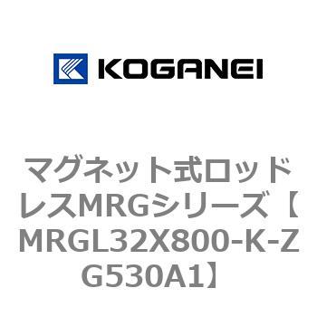 マグネット式ロッドレスMRGシリーズ コガネイ