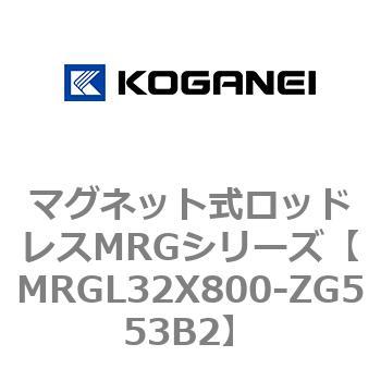 マグネット式ロッドレスMRGシリーズ コガネイ