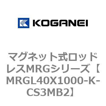 マグネット式ロッドレスMRGシリーズ コガネイ