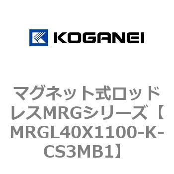 マグネット式ロッドレスMRGシリーズ コガネイ