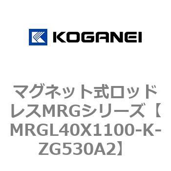 マグネット式ロッドレスMRGシリーズ コガネイ