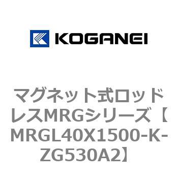 マグネット式ロッドレスMRGシリーズ コガネイ