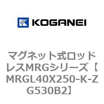 マグネット式ロッドレスMRGシリーズ コガネイ