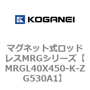 マグネット式ロッドレスMRGシリーズ コガネイ