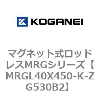 マグネット式ロッドレスMRGシリーズ コガネイ