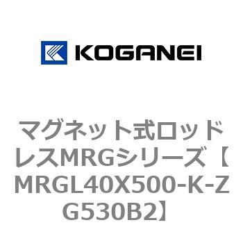 マグネット式ロッドレスMRGシリーズ コガネイ