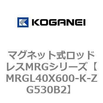 マグネット式ロッドレスMRGシリーズ コガネイ