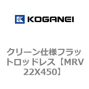 MRV22X450 クリーン仕様フラットロッドレス 1個 コガネイ 【通販サイト