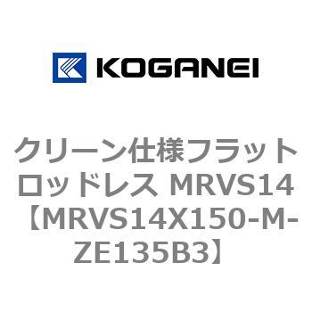クリーン仕様フラットロッドレス MRVS14 コガネイ