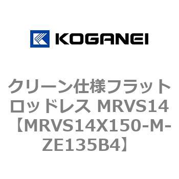 クリーン仕様フラットロッドレス MRVS14 コガネイ