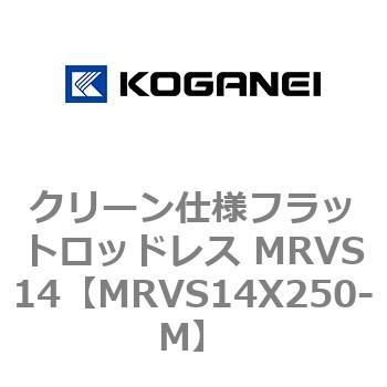 クリーン仕様フラットロッドレス MRVS14 コガネイ