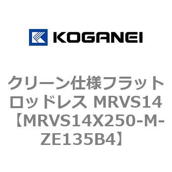 クリーン仕様フラットロッドレス MRVS14 コガネイ