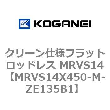 クリーン仕様フラットロッドレス MRVS14 コガネイ