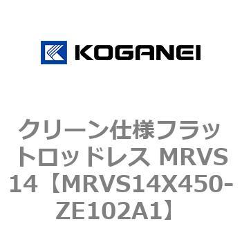 MRVS14X450-ZE102A1 クリーン仕様フラットロッドレス MRVS14 1個