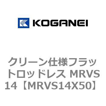 クリーン仕様フラットロッドレス MRVS14 コガネイ