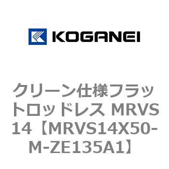 クリーン仕様フラットロッドレス MRVS14 コガネイ