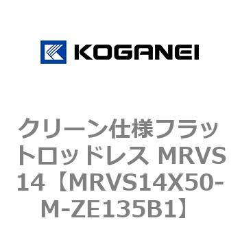 クリーン仕様フラットロッドレス MRVS14 コガネイ