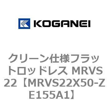 MRVS22X50-ZE155A1 クリーン仕様フラットロッドレス MRVS22 1個