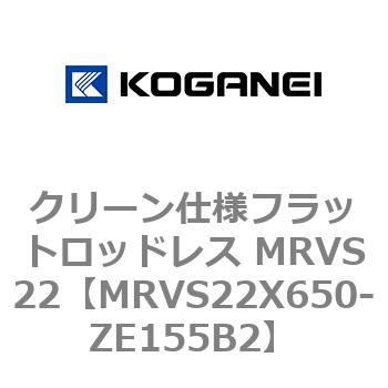 MRVS22X650-ZE155B2 クリーン仕様フラットロッドレス MRVS22 1個