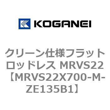 MRVS22X700-M-ZE135B1 クリーン仕様フラットロッドレス MRVS22 1個